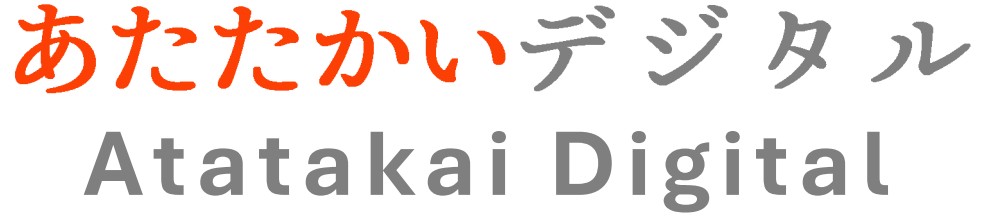 あたたかいデジタル